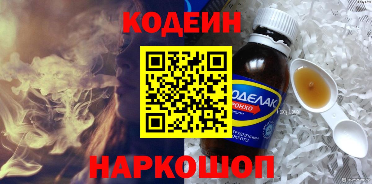 Кодеин напиток Lean (лин)  Вход с VPN  даркнет сайт  Новошахтинск  Codein напиток Lean (лин) 